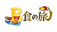 あえてBセットを食べる「B食の旅」　春菜が西荻窪・シュウマイルンバ、錦鯉渡辺が上野・東京苑へ