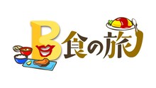 あえてBセットを食べる「B食の旅」　春菜が西荻窪・シュウマイルンバ、錦鯉渡辺が上野・東京苑へ