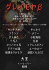 「グレイモヤ」若手版に小松海佑、タワー、兄弟、ぎょねこ、ドラマ☆麺ら　トリは大王