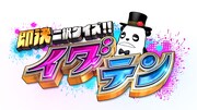 「即決二択クイズ!! イダテン」ロゴ