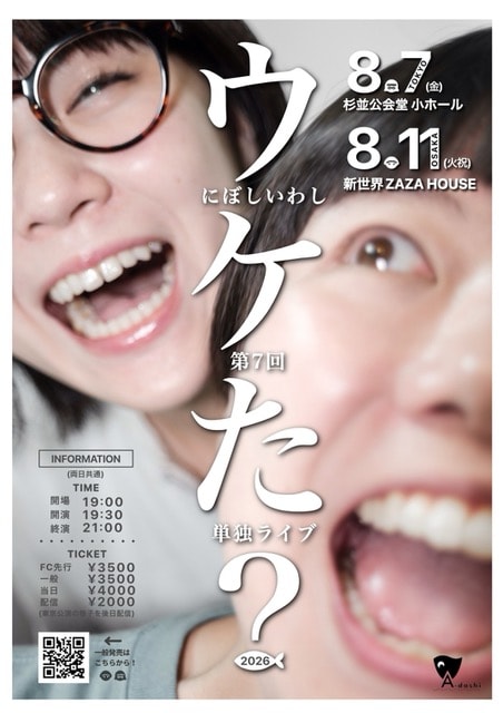 にぼしいわし、第7回単独ライブは「ウケた？」 - お笑いナタリー
