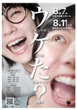 にぼしいわし第7回単独ライブ「ウケた？」フライヤー