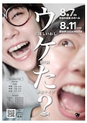 にぼしいわし、第7回単独ライブは「ウケた？」
