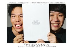 ハナコ秋山＆かが屋加賀のライブ「やっぱなんでもない」第50回に西加奈子