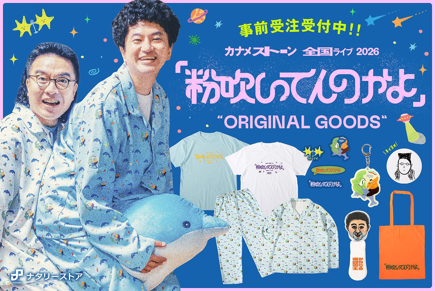 カナメストーン全国ライブ「粉吹いてんのかよ」グッズ発売、イルカ乗り