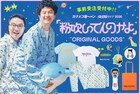 カナメストーン全国ライブ「粉吹いてんのかよ」グッズ発売、イルカ乗り寝巻きはナタリーストア限定