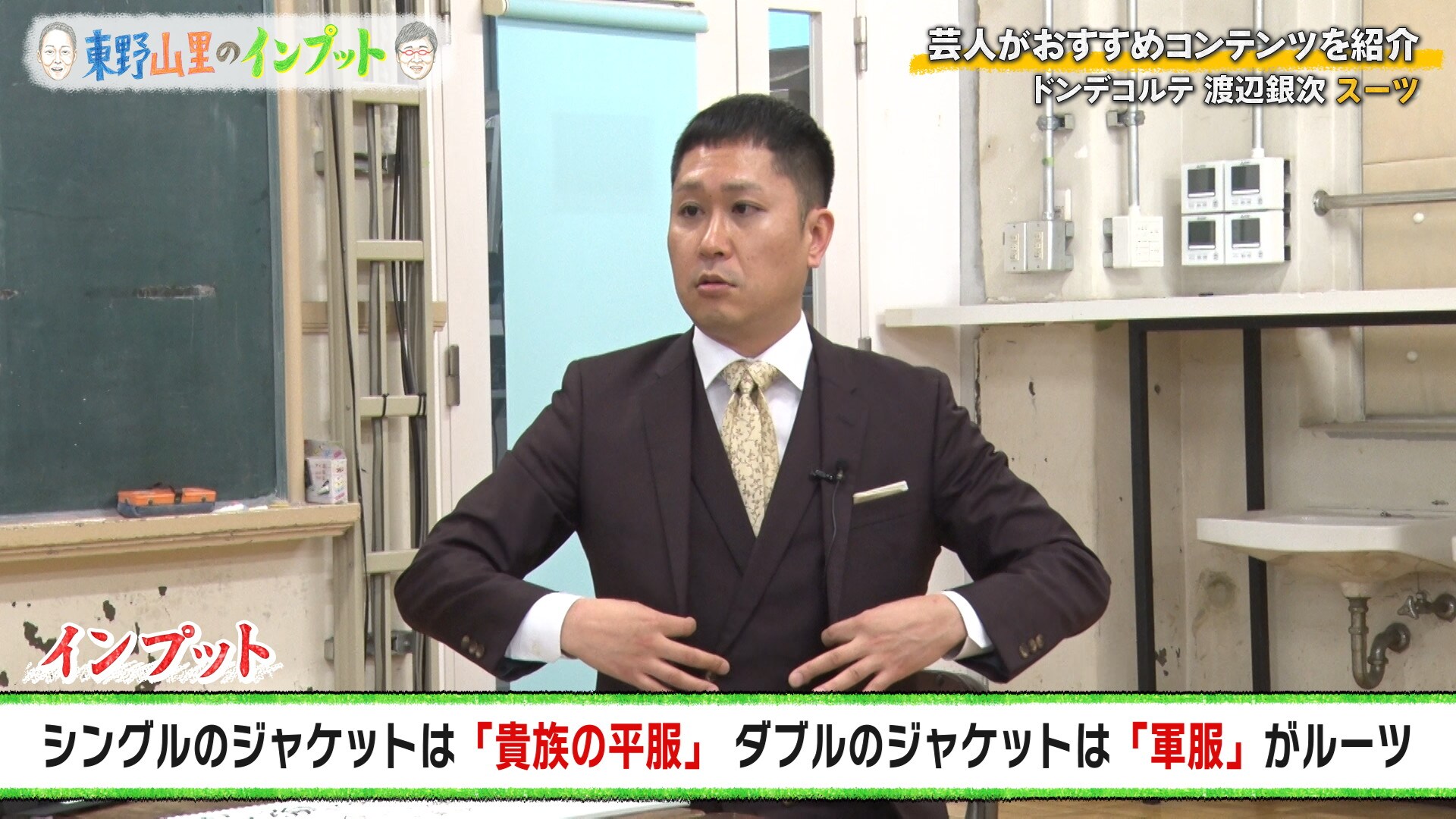 ドンデコルテ渡辺が東野＆山里にスーツの魅力を熱弁「社会生活において機能性が抜群」