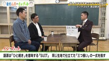 ドンデコルテ渡辺が東野＆山里にスーツの魅力を熱弁「社会生活において機能性が抜群」