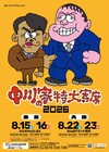 「中川家の特大寄席2026」東京＆大阪で開催決定、全国でライブビューイングも