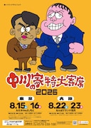 「中川家の特大寄席2026」東京＆大阪で開催決定、全国でライブビューイングも