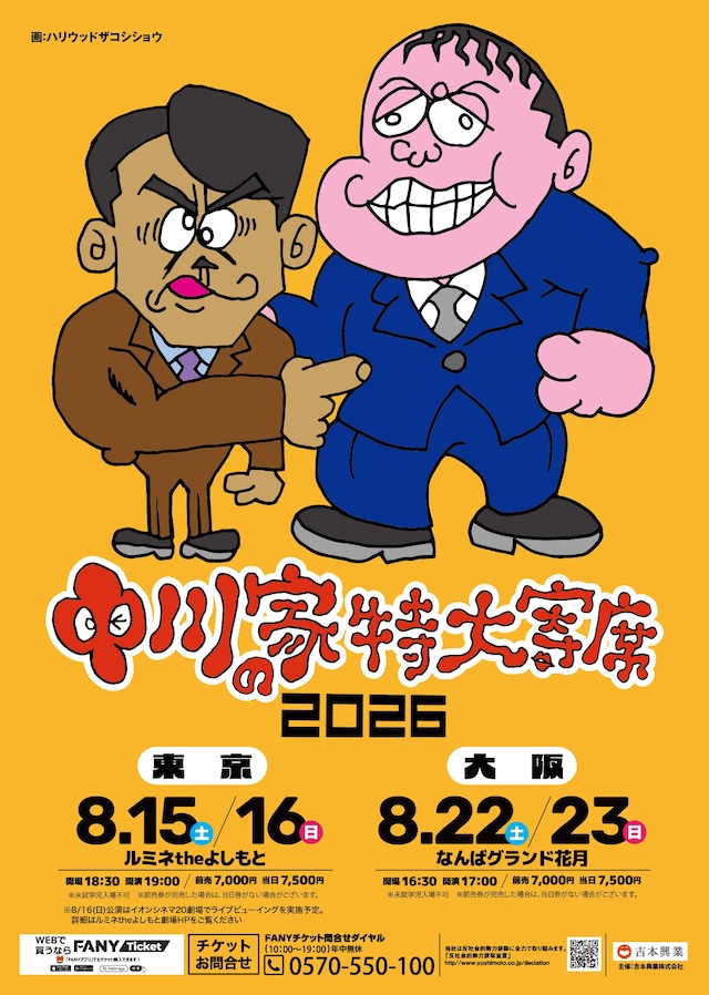 中川家単独ライブ「中川家の特大寄席2026」フライヤー