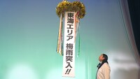 東海エリアの梅雨入りを祝うロバート秋山