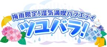 ロバート秋山、ロケ中の雨はもう気にしない