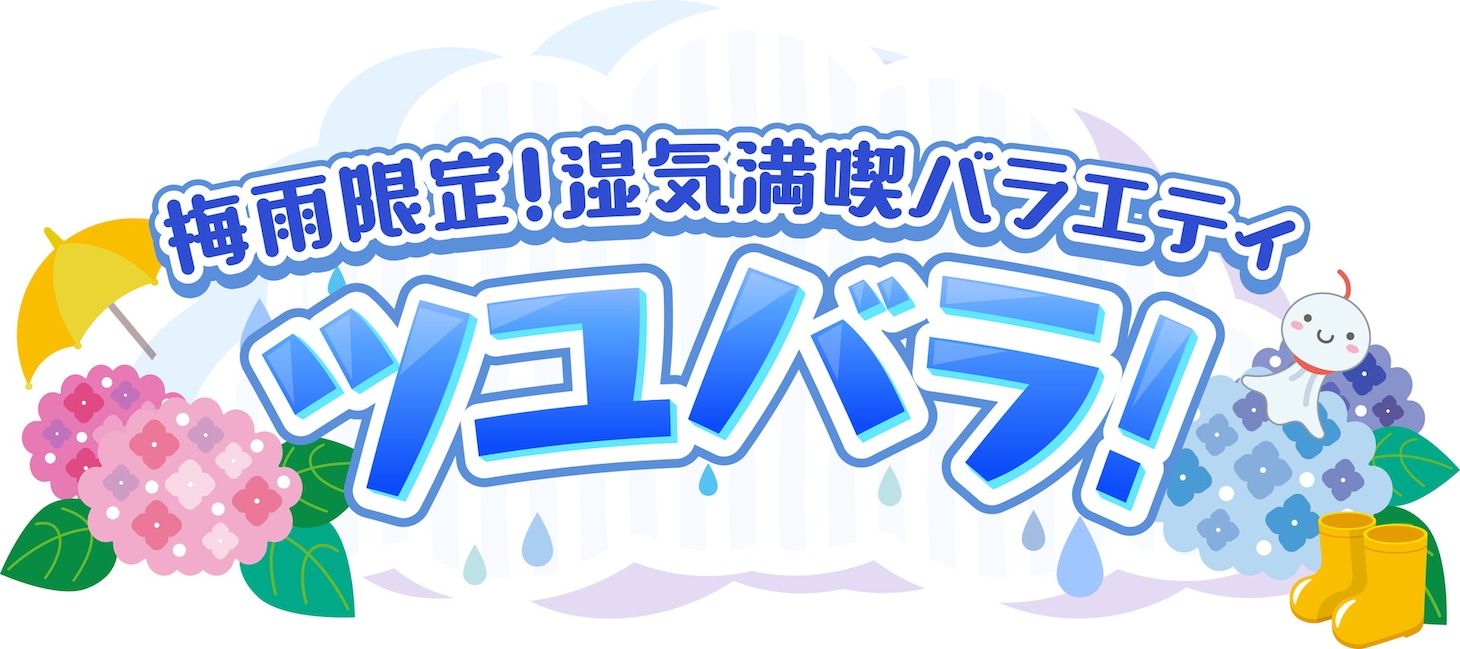 「梅雨限定！湿気満喫バラエティ ツユバラ！」ロゴ