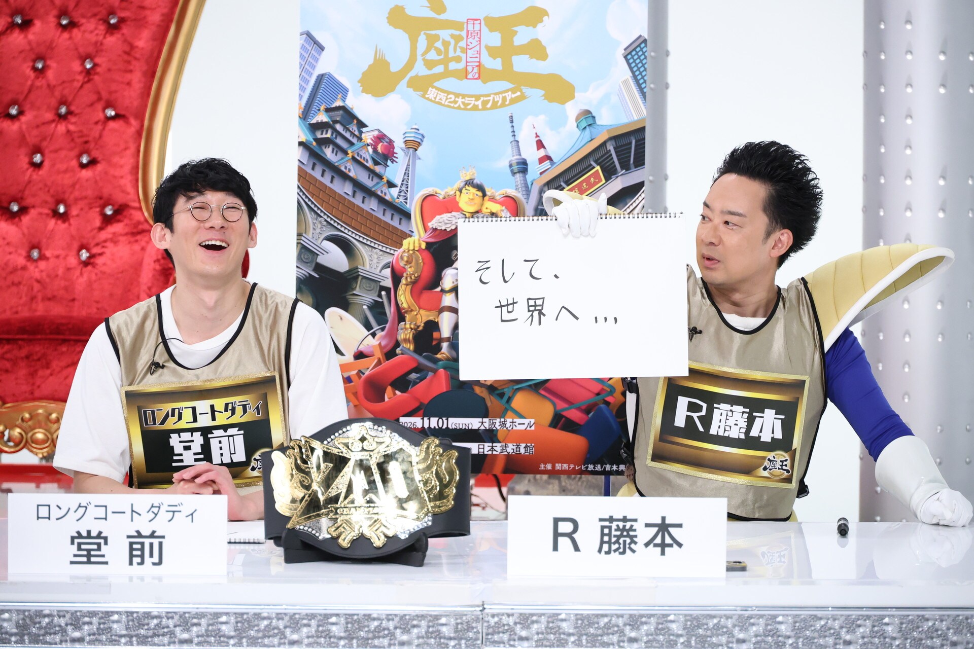 R藤本、座王の東西ツアーは「足がかりにすぎん」 見据えるのは世界進出