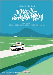 ぺこぱ松陰寺が舞台初挑戦、“やんわり没入”型作品　プロジェクト「然りまた然り」旗揚げ公演