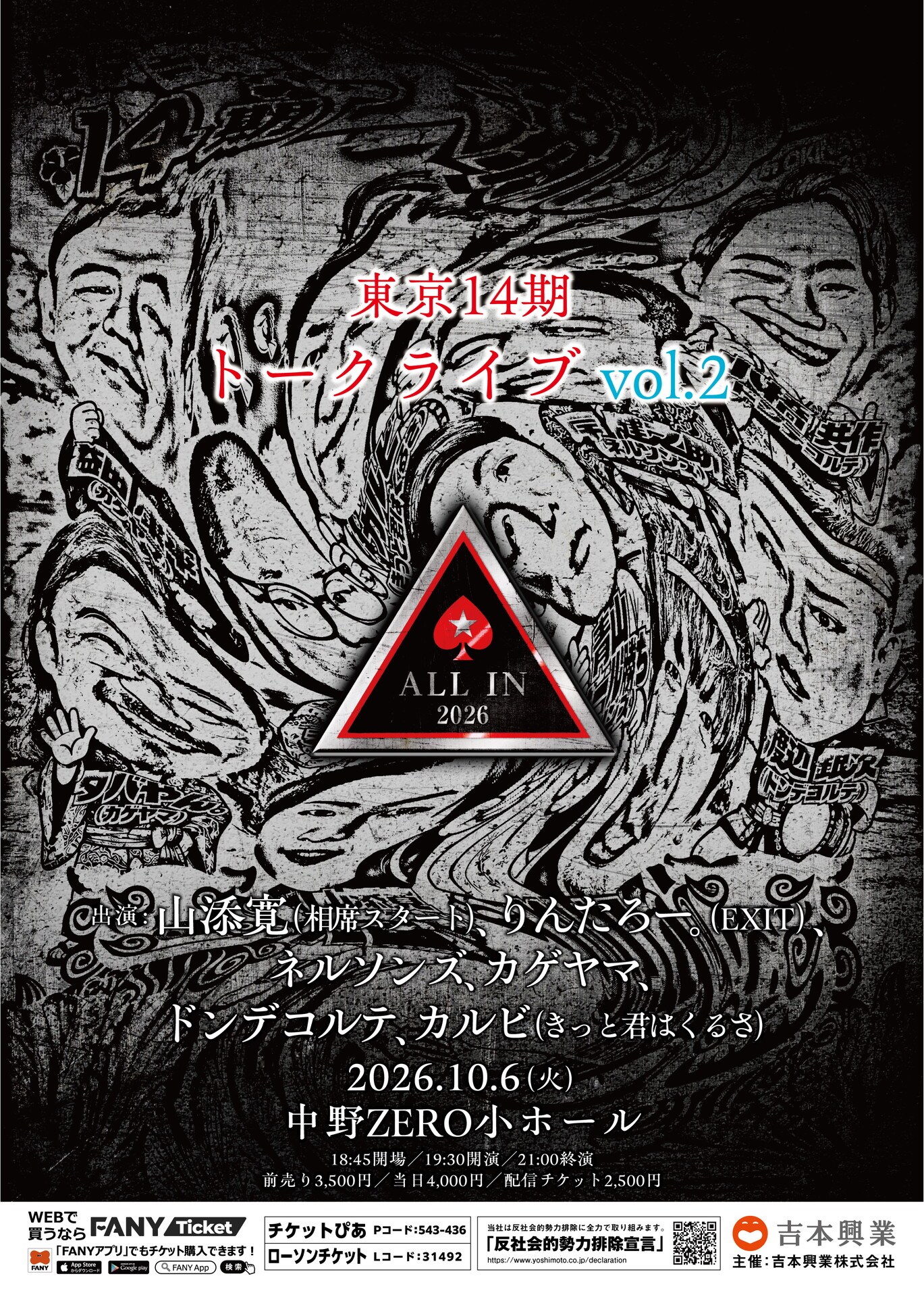 東京14期トークライブ vol.2 ALL IN 2026」フライヤー [画像ギャラリー