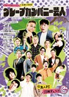 丸ごと1冊グレープカンパニー芸人特集、「私が今、お知らせしたいこと」とは