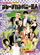 丸ごと1冊グレープカンパニー芸人特集、「私が今、お知らせしたいこと」とは