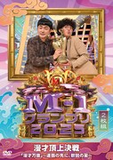 「M-1グランプリ2025」DVD発売決定、“連覇の先に、軟弱の星”たくろう優勝の軌跡