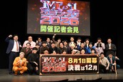 「M-1グランプリ2026」開催会見、14組の活躍まとめ