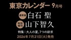 バッテリィズ「東京カレンダー」初登場、汗かいたあとに冷たいグルメを堪能する寒暖差ロケ
