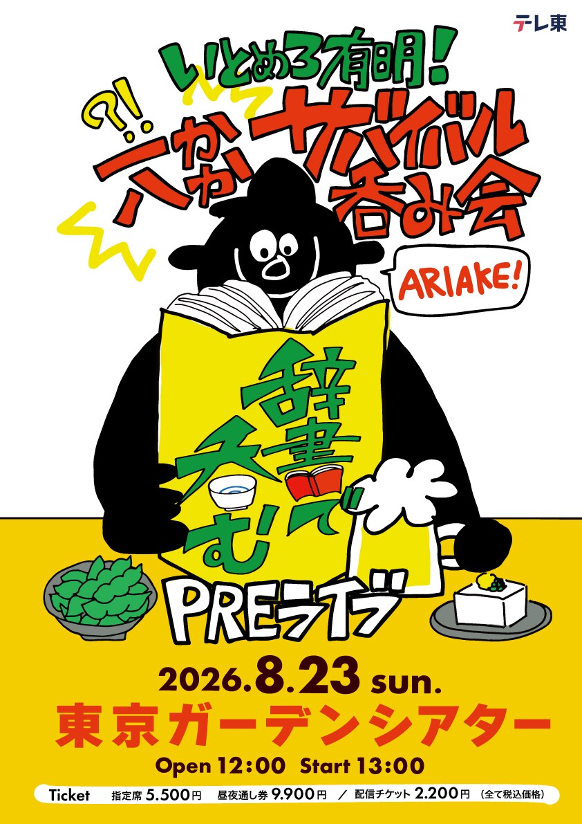 辞書で呑むPREライブ～いとめろ有明！一か八かサバイバル呑み会