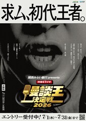 “最高峰の漫談家”を決める新たな賞レース「漫談王決定戦」誕生、映像なし声のみで戦う