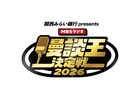野村尚平、ちぇく田、ガリガリガリクソン、爛々萌々、ドンデコルテ渡辺ら「漫談王決定戦」準決勝へ