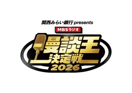 野村尚平、ちぇく田、ガリガリガリクソン、爛々萌々、ドンデコルテ渡辺ら「漫談王決定戦」準決勝へ