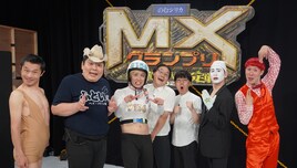 歩子やエクソシスト「MXグランプリ2026」準決勝Aブロックに出場