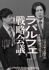 ラパルフェは今後どうすればいいのか？こたけ正義感が発起人の戦略会議
