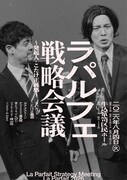 ラパルフェは今後どうすればいいのか？こたけ正義感が発起人の戦略会議