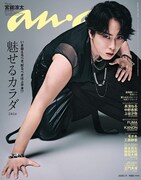 「anan」2501号表紙