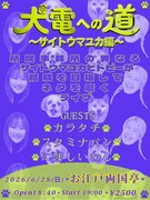 サイトウマユカ＆トビーのユニット・犬電がネタを磨くライブ2公演、カラタチやイチゴ参加