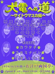 サイトウマユカ＆トビーのユニット・犬電がネタを磨くライブ2公演、カラタチやイチゴ参加