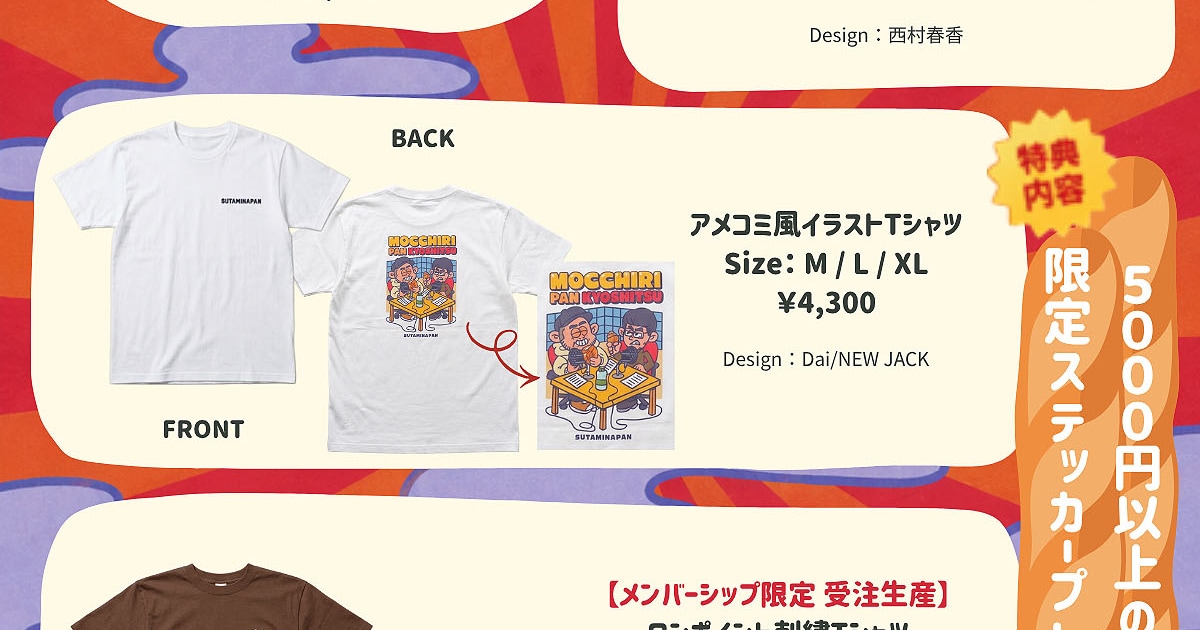 「スタミナパンのもっちりパン教室」1周年記念でグッズ発売、会員限定イベントも