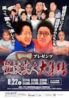 「ミキBASE」福岡で公開収録、ドンデコルテやダブルアート真べぇら各地の怪談芸人大集結