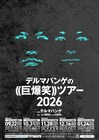 デルマパンゲが過去最大規模となる全国5都市ツアー開催、ゲストにランジャタイ、ジャルジャルら
