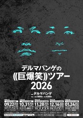 デルマパンゲが過去最大規模となる全国5都市ツアー開催、ゲストにランジャタイ、ジャルジャルら
