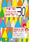 青色1号、さすらいラビーら約30本のショートネタ披露　草薙とストレッチーズ高木MC