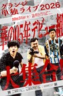 グランジが今年も単独ライブ開催、五明「2年連続は予想外でした」