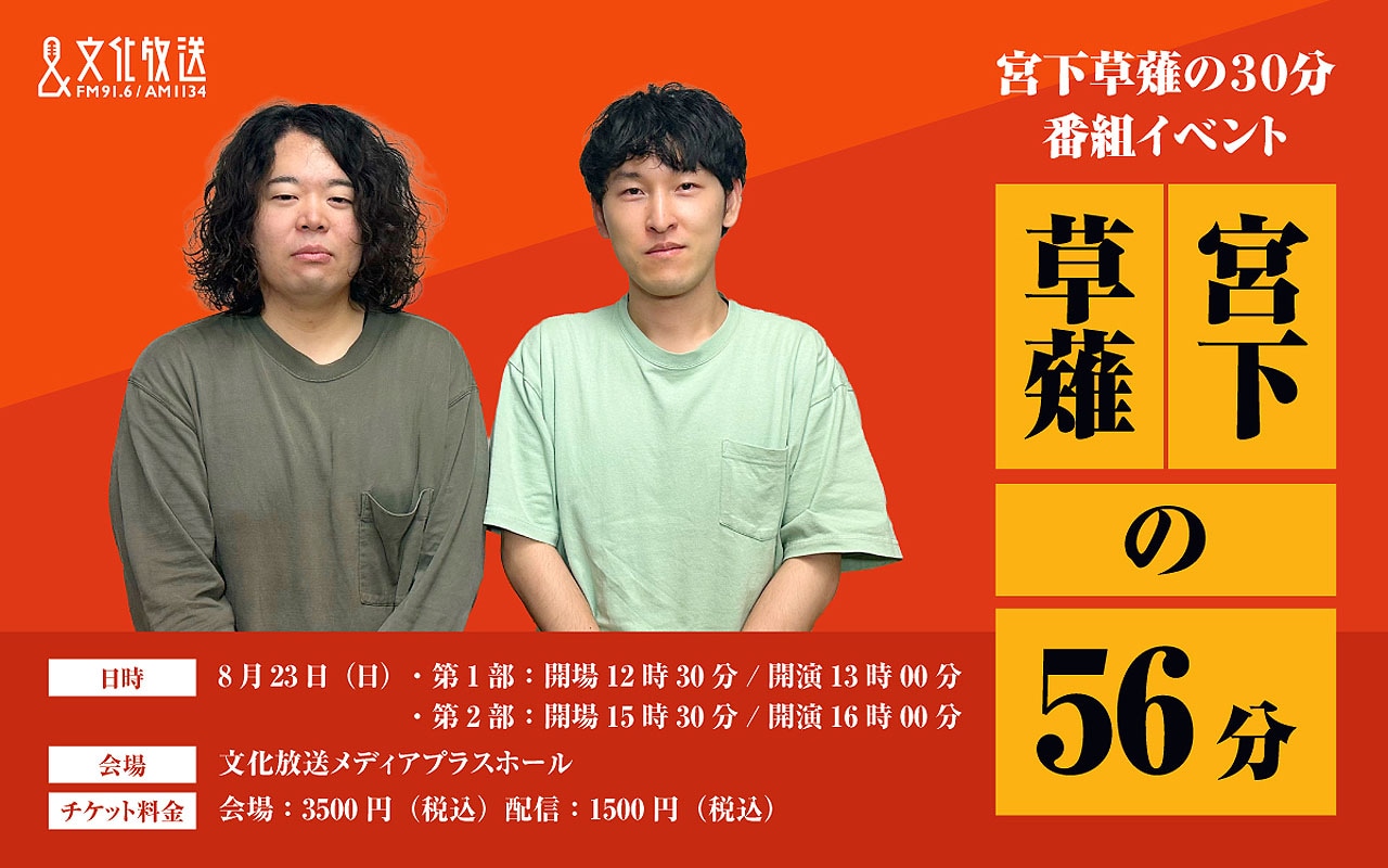 文化放送「宮下草薙の30分」の番組イベント「宮下草薙の56分」開催決定
