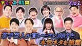 苦言王（パンクブーブー佐藤）にネタを披露するのは、ラパルフェ、にぼしいわし、ちゃんぴおんず、例えば炎、ネコニスズ