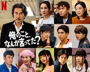 ロバート山本、Netflixドラマ「俺のこと、なんか言ってた？」でエキストラの常連役
