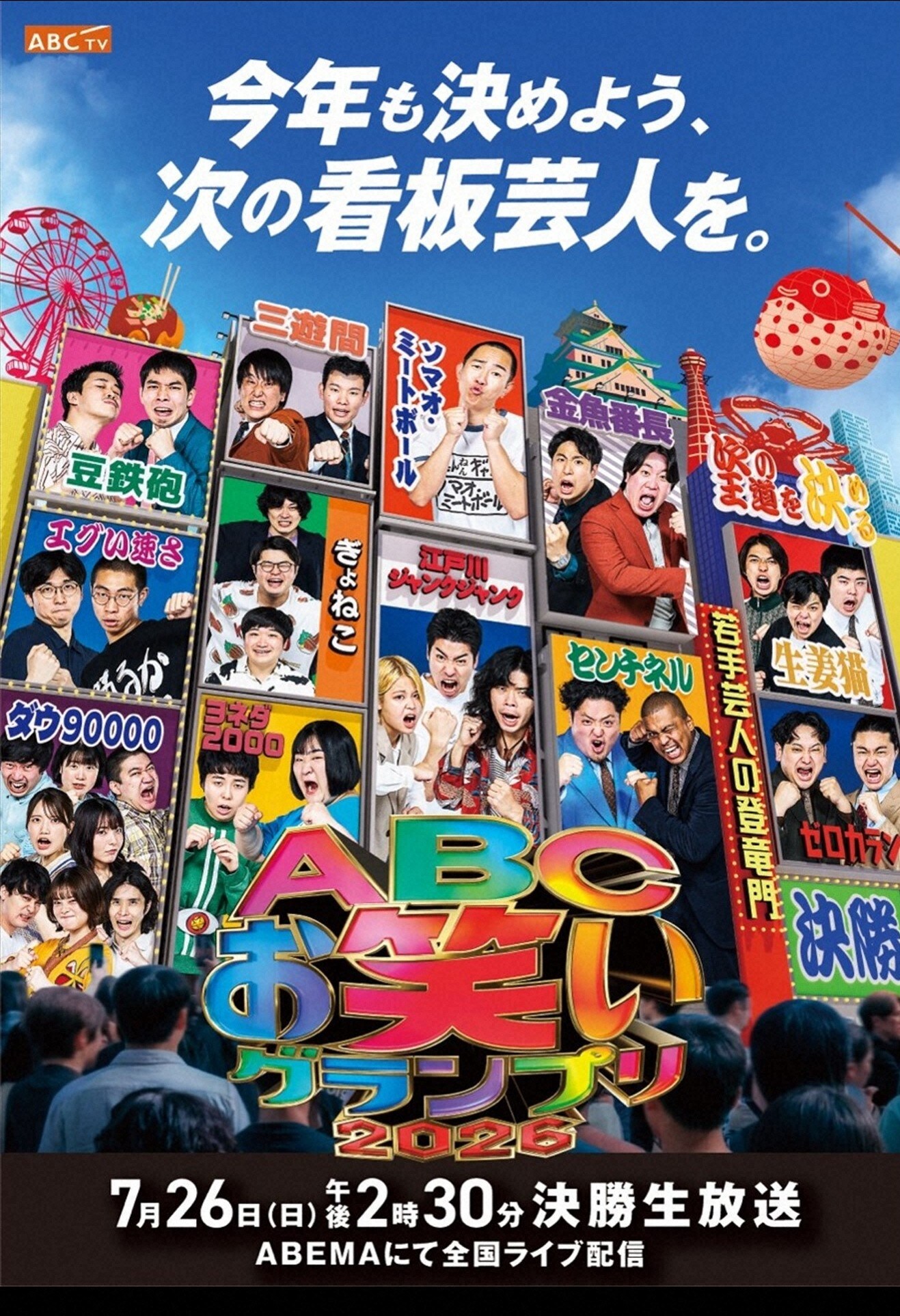 第47回ABCお笑いグランプリ2026」ポスタービジュアル [画像ギャラリー