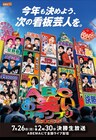 「第47回ABCお笑いグランプリ」ポスタービジュアル公開　次の看板芸人決める