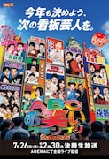 ニッポンの社長・辻「ABCお笑いグランプリ」の審査員にも初就任