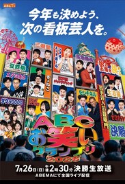「ABCお笑いグランプリ」大会初のテーマソング誕生、syudouが手がける「我が栄光よ」