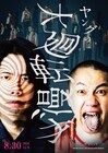「THE SECOND」ファイナリストのヤング、単独ライブ「ヤングの大廻転漫才」開催